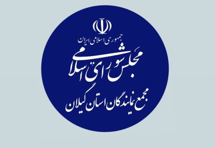 مجمع نمایندگان گیلان: سپاه پاسداران میراث‌دار آرمان‌های انقلاب است