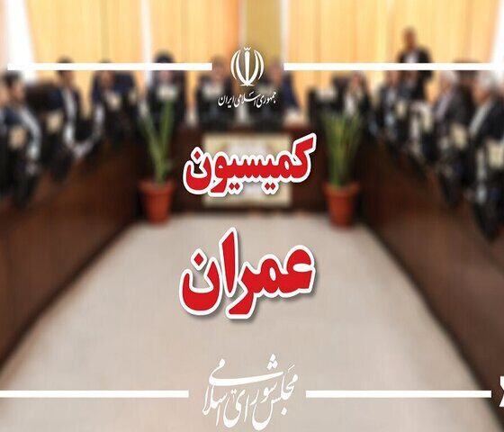 مخالفت کمیسیون عمران مجلس با افزایش هزینه آب و برق