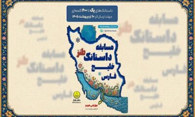 مسابقه «داستانک طنز خلیج فارس» برگزار می‌شود