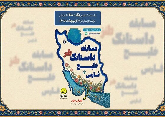 مسابقه «داستانک طنز خلیج فارس» برگزار می‌شود