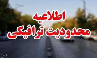 ممنوعیت تردد در جاده چالوس و هراز تا 5 اردیبهشت