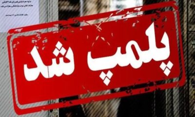 مهر و موم ۷ واحد صنفی فاقد پروانه کسب در کهگیلویه 