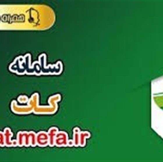 مهم‌ترین ویژگی سامانه کات؛ حذف بروکراسی اعطای تسهیلات بانکهای دولتی