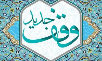 وقف ۴۵ میلیارد ریالی بانوی لاهیجانی برای روضه و زیارت کربلا