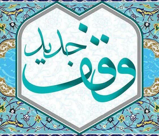 وقف ۴۵ میلیارد ریالی بانوی لاهیجانی برای روضه و زیارت کربلا