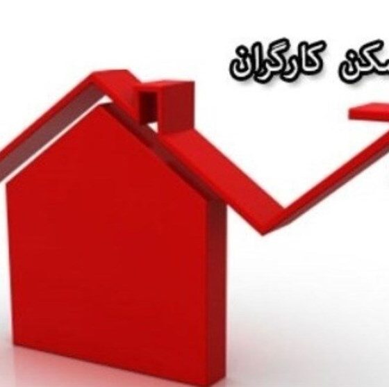 پرداخت حق مسکن از فروردین/ کارفرمایان مابه التفاوت را بپردازند