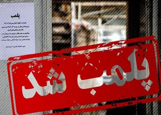 پلمب ۱۶ واحد صنفی متخلف در بازار مشهد
