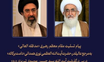 پیام تسلیت مقام معظم رهبری به آیت‌الله نوری همدانی
