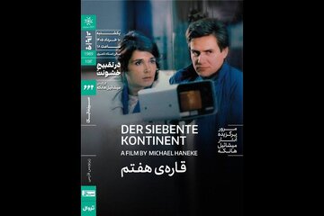 آغاز مرور آثار میشائیل هانکه با نمایش «قاره هفتم»