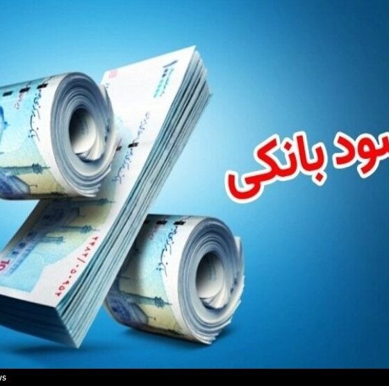 آیا سود بانکی اشکال شرعی دارد؟