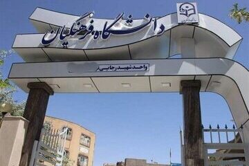 احتمال تغییر نام یک دانشگاه