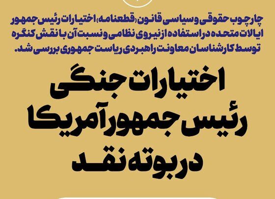 اختیارات جنگی رئیس‌جمهور آمریکا در بوته نقد
