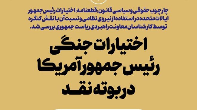 اختیارات جنگی رئیس‌جمهور آمریکا در بوته نقد
