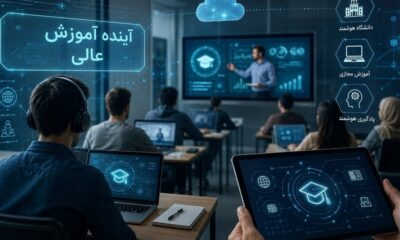 از کلاس‌ مجازی تا دانشگاه هوشمند؛ آینده آموزش عالی چگونه ترسیم می‌شود؟