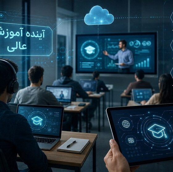 از کلاس‌ مجازی تا دانشگاه هوشمند؛ آینده آموزش عالی چگونه ترسیم می‌شود؟