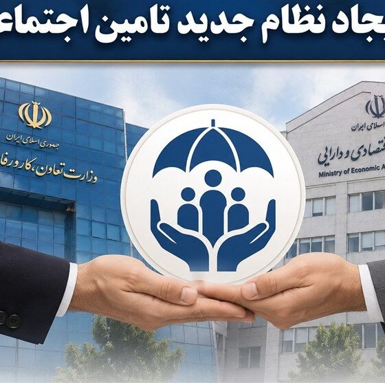 اصلاح ساختار تامین اجتماعی بر پایه شفافیت، کارآمدی را افزایش می‌دهد