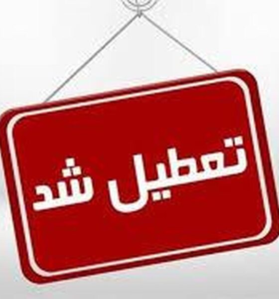 اعلام ۳ روز تعطیلی متوالی در هفته اول خرداد ۱۴۰۵ / روز‌های ۶، ۷ و ۸ خرداد تعطیل شد