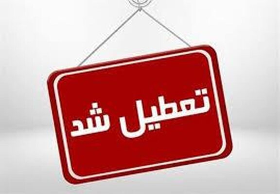 اعلام ۳ روز تعطیلی متوالی در هفته اول خرداد ۱۴۰۵ / روزهای ۶، ۷ و ۸ خرداد تعطیل شد اعلام ۳ روز تعطیلی متوالی در هفته اول خرداد ۱۴۰۵ / روزهای ۶، ۷ و ۸ خرداد تعطیل شد