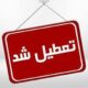 اعلام ۳ روز تعطیلی متوالی در هفته اول خرداد ۱۴۰۵ / روز‌های ۶، ۷ و ۸ خرداد تعطیل شد