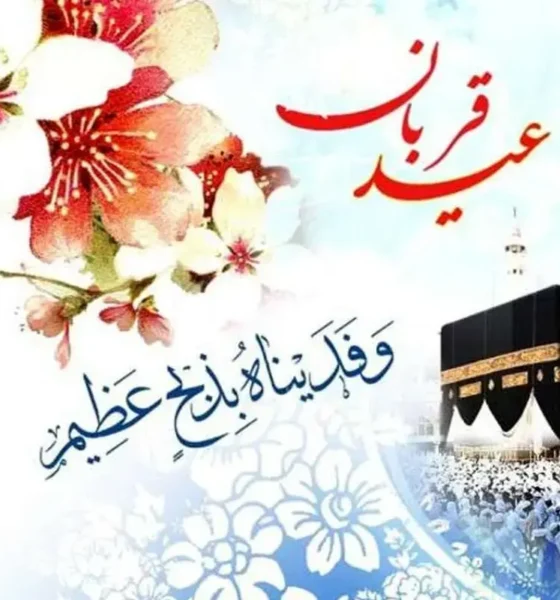 اعمال شب و روز عید قربان ۱۴۰۵ / غسل، نماز و دعا برای برآورده شدن حاجت