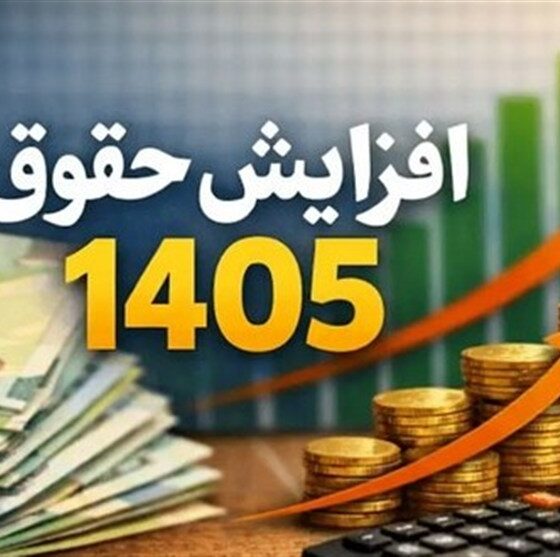 افزایش 60درصدی حقوق حداقل‌بگیران بازنشسته در سال 1405