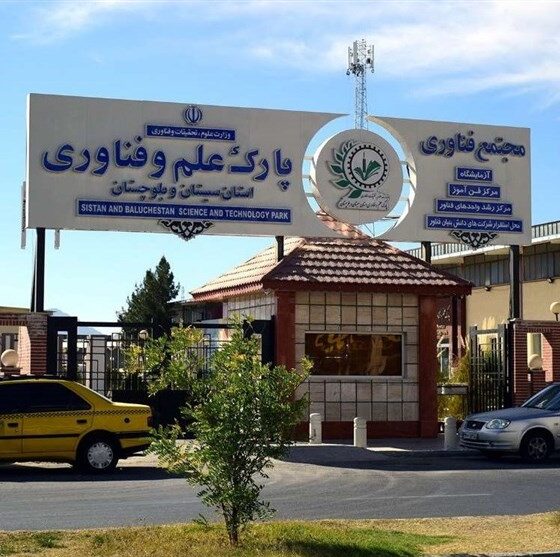 اقتصاد دانش‌بنیان در شرق ایران جان گرفت/ 325 شرکت فناور به میدان آمدند