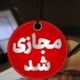 امتحانات خردادماه در مدارس این استان غیرحضوری شد/ صدور اطلاعیه مهم آموزش و پرورش