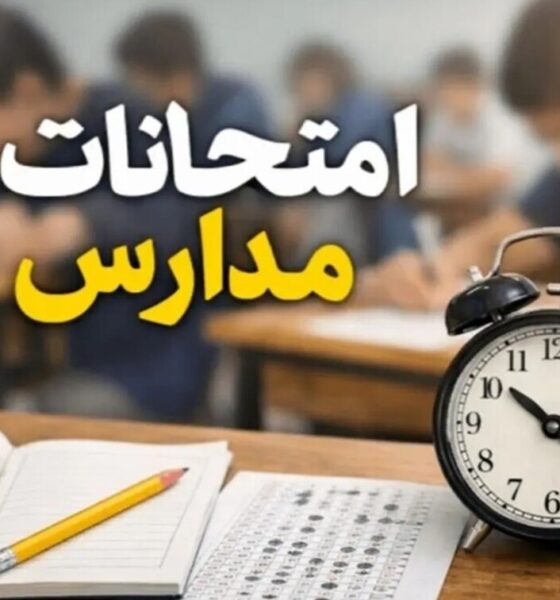 امتحانات دانش‌آموزان حضوری برگزار می‌شود؟