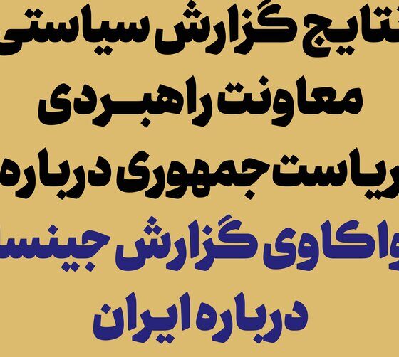 انتشار نتایج گزارش «واکاوی گزارش جینسا درباره ایران»