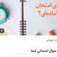بازار سیاه به امتحانات دانش‌آموزان هم رسید/ پول بده جات امتحان بدم!