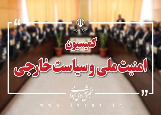 بررسی گزارش حادثه طبس ۲ در کمیسیون امنیت ملی مجلس