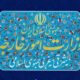 بیانیه وزارت امور خارجه درمورد حملات موشکی به امارات