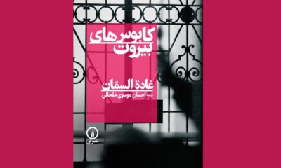 بیروتی که در این کتاب تجسم می‌شود، دیگر یک موقعیت مکانی نیست