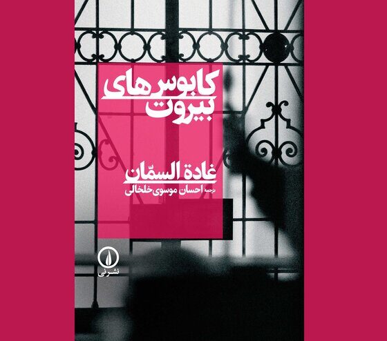 بیروتی که در این کتاب تجسم می‌شود، دیگر یک موقعیت مکانی نیست