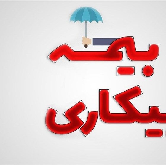 تسهیل ثبت‌نام بیمه بیکاری در 5000پیشخوان دولت