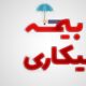 تسهیل ثبت‌نام بیمه بیکاری در 5000پیشخوان دولت