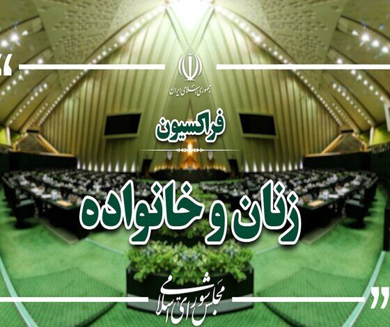 تقدیر فراکسیون زنان مجلس از خدمات داوطلبانه روانشناسان در جنگ رمضان