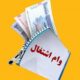 تقویت نظارت مجلس بر بانک مرکزی جهت اعطای به موقع وام اشتغال مددجویان