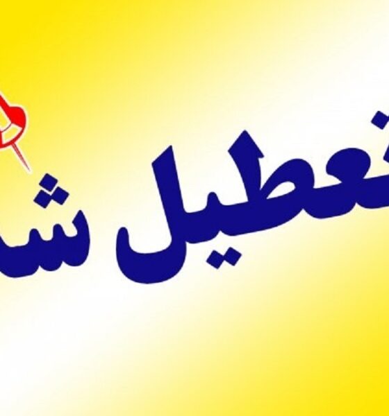 تقویم خردادماه پر از تعطیلی است / مشاهده تقویم خرداد ۱۴۰۵