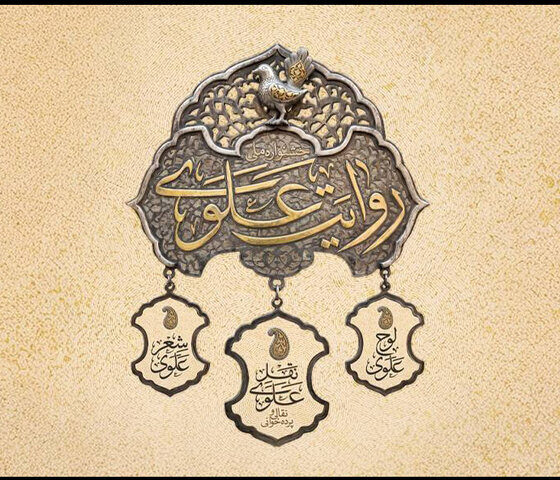 تمدید مهلت ارسال آثار به جشنواره روایت علوی تا عید غدیر