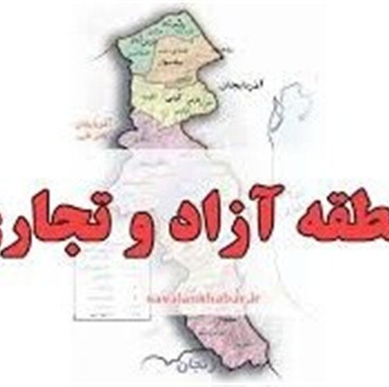 ثبت 700 شرکت در منطقه آزاد اردبیل