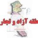 ثبت 700 شرکت در منطقه آزاد اردبیل