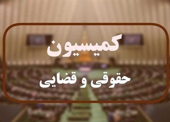 جزئیات نشست کمیسیون حقوقی مجلس با معاون اول قوه‌قضائیه