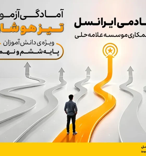 دوره آمادگی آزمون تیزهوشان آکادمی ایرانسل آغاز شد