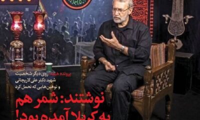 روی دیگر شهید علی لاریجانی و تحمل توهین‌ها در شماره جدید «خیمه»