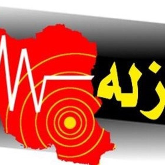 زلزله 5 ریشتری شهرستان بردسیر هیچگونه خسارتی نداشت