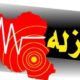 زلزله 5 ریشتری شهرستان بردسیر هیچگونه خسارتی نداشت