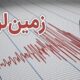 زلزله ۴.۷ لافت هرمزگان را لرزاند