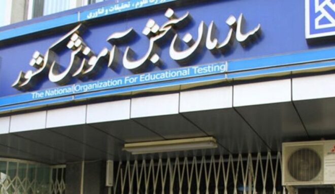 زمان‌بندی کنکور تغییر کرد؟ / سازمان سنجش جزئیات جدید ثبت‌نام را اعلام کرد