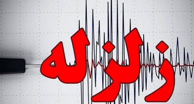 زمین لرزه ۴.۶ ریشتری بندرعباس را لرزاند زمین لرزه ۴.۶ ریشتری بندرعباس را لرزاند